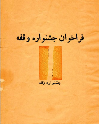 فراخوان جشنواره دانشجویی تئاتر وقفه